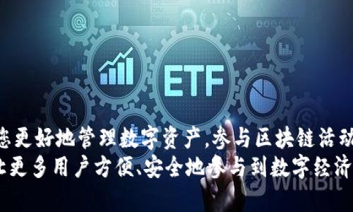   如何在Tokenim钱包中添加合约地址？ / 

 guanjianci Tokenim钱包, 合约地址, 加入合约 /guanjianci 

引言
在当前的区块链世界中，Tokenim钱包作为一种安全、便捷的数字资产管理工具，受到了许多用户的欢迎。随着DeFi和NFT等趋势的兴起，用户对各种Token的管理需求也越来越高。了解如何在Tokenim钱包中添加合约地址，可以帮助用户更好地管理他们的数字资产，参与到更多的区块链活动中。本文将为您详细介绍如何在Tokenim钱包中添加合约地址的步骤和相关注意事项。

Tokenim钱包概述
Tokenim钱包，作为一款智能合约钱包，支持多种代币的存储和交易。其界面友好且功能强大，为用户提供了便捷的数字资产管理体验。用户在使用Tokenim钱包时，可以轻松地查看资产余额、进行转账和参与各种DeFi项目。
在Tokenim钱包中，不同的代币都是通过合约地址进行管理的。每个代币的合约地址是其在区块链上的一个唯一标识，这使得用户能够准确地找到和添加他们想要的Token。

添加合约地址的必要性
在Tokenim钱包中，有时候需要手动添加合约地址，这是因为并非所有的代币都会自动显示。在某些情况下，尤其是当用户参与新项目或发现一些小众代币时，他们往往需要依赖合约地址来确保能够安全地管理和交易这些资产。
手动添加合约地址的方法虽然相对简单，但准确性至关重要。错误的合约地址不仅可能导致资产无法找回，还可能面临安全风险。因此，掌握正确的添加方式显得尤为重要。

Tokenim钱包中添加合约地址的步骤
想要在Tokenim钱包中成功添加合约地址，用户可以按以下步骤进行操作：

h41. 打开Tokenim钱包/h4
首先，确保您已经下载并安装了Tokenim钱包，并在设备上完成了账户的创建和初始化。打开应用程序，输入密码登录您的账户。

h42. 进入资产管理页面/h4
在钱包的主界面上，找到并点击“资产”或“钱包”选项。这个页面会展示您当前持有的所有数字资产的列表。

h43. 选择“添加代币”/h4
在资产管理页面，寻找“添加代币”或“添加合约地址”的按钮。通常，这个选项会在界面的右上角或者底部。如果界面设计有所不同，您可以仔细查看页面提示。

h44. 输入合约地址/h4
点击“添加代币”后，系统将会提供一个输入框。在里面输入您想要添加的代币的合约地址。务必确保您输入的合约地址是准确无误的，可以通过项目方官网或者可靠的区块链浏览器确认。

h45. 填写相关信息/h4
在输入合约地址后，系统可能会自动填充代币名称和符号。如果没有，您需要手动输入这些信息。确保这些信息的准确性，有助于提升您后续的管理体验。

h46. 确认添加/h4
完成信息填写后，点击确认按钮，系统会提示您是否确认添加此合约地址。仔细检查信息无误后，选择确认。

h47. 查看资产/h4
添加完成后，返回资产管理页面，您应该可以看到新添加的代币。确保代币的余额正常，并能够进行后续操作。

注意事项
在Tokenim钱包中添加合约地址的过程中，需注意以下几点：
ul
  listrong确保合约地址正确：/strong切勿随便复制粘贴来源不明的合约地址，务必确认其来自可靠的渠道。/li
  listrong熟悉代币特性：/strong在添加代币之前，了解相关代币的性质以及风险，尤其是一些新兴项目。/li
  listrong定期检查资产：/strong在使用Tokenim钱包管理多种资产时，保持定期检查资产的习惯，有助于及时发现问题。/li
  listrong注意安全性：/strong确保您的钱包安全，定期更新密码，并启用双重认证等安全措施。/li
/ul

结论
在Tokenim钱包中添加合约地址并不是一项复杂的操作，但需要用户认真对待每一步。通过上述步骤，您可以轻松地将自己感兴趣的代币添加到钱包中。希望这篇指南能够帮助您更好地管理数字资产，参与区块链活动。
随着区块链技术的不断演进，新的代币项目层出不穷，用户应保持求知欲与谨慎态度，推动自己成为一个合格的数字资产管理者。同时，也希望Tokenim钱包能进一步用户体验，让更多用户方便、安全地参与到数字经济的浪潮中。无论是DeFi、NFT还是其他新兴领域，为推动整个行业的发展，大家的积极参与都是不可或缺的。继续探索，保持学习，相信您会在这个快速发展的领域中找到更多机会。
