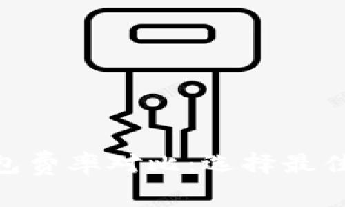 Tokenim钱包与TP钱包费率对比：选择最佳数字货币钱包的指南