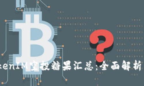 2023年TokenIM空投糖果汇总：全面解析与获取攻略
