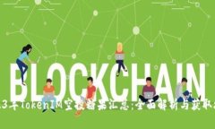 2023年TokenIM空投糖果汇总：全面解析与获取攻略