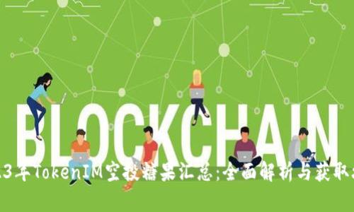 2023年TokenIM空投糖果汇总：全面解析与获取攻略
