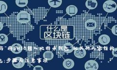 在这里，我将为您提供一个与“将SHIB转入比特币