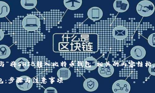 在这里，我将为您提供一个与“将SHIB转入比特币钱包”相关的内容结构，包括、关键词和详细的介绍。

如何将SHIB转入比特币钱包：步骤与注意事项