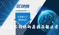 Tokenim闪兑不到账的原因及解决方法详解