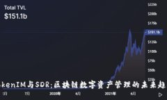 TokenIM与SDR：区块链数字资产管理的未来趋势