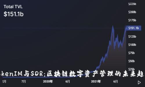 TokenIM与SDR：区块链数字资产管理的未来趋势