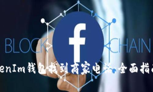 如何通过TokenIm钱包找到商家电话：全面指南与实用技巧