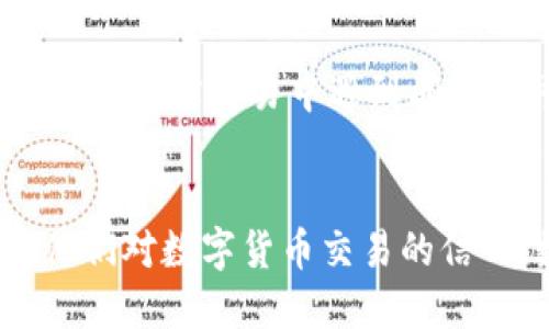 zhanghaotokenim转账提示不正确的地址/zhanghao
tokenim,转账,地址/guanjianci

引言
在数字货币的世界中，转账的准确性至关重要。无论是进行简单的日常交易，还是进行大宗投资，输入正确的地址都是确保资金安全的第一步。然而，在使用Tokenim进行转账时，有些用户可能会遇到“转账提示不正确的地址”的错误。本文将深入探讨这一问题的原因、解决方法及其对用户的影响，旨在帮助用户更顺畅地进行数字货币交易。

什么是Tokenim？
Tokenim是一个新兴的数字货币钱包应用，用户可以通过它进行多种数字资产的存储、转账和交易。作为一种便捷的工具，Tokenim不仅支持主流的加密货币，还支持一些小众的代币。其界面友好、操作简单，因而受到许多新手投资者的青睐。

转账提示不正确的地址的常见原因
当用户在Tokenim中进行转账时，出现“不正确的地址”提示，可能由多种原因造成。这些原因包括但不限于以下几点：

ul
    listrong地址格式错误：/strong加密货币的地址通常具有特定的格式，包括字母、数字和特定的前缀。用户若在输入时稍有不慎，可能导致格式不符。/li
    listrong使用过期地址：/strong某些地址可能因合约变更或钱包迁移而失效。如果用户继续使用这些地址，系统会提示错误。/li
    listrong复制粘贴失误：/strong很多用户在转账时选择复制钱包地址，但在操作过程中，可能会粘贴错误或多余的空格，导致地址不准确。/li
    listrong网络问题：/strong如果网络延迟或不稳定，Tokenim可能无法验证输入的地址是否有效，导致错误提示。/li
/ul

如何解决转账提示不正确的地址
遇到这样的错误提示时，不必惊慌，以下几个步骤可能会帮助您解决问题：

ul
    listrong仔细检查地址：/strong每次转账前，务必仔细核对地址的每一个字符，确认没有输入错误。/li
    listrong使用二维码扫描：/strong如果对方提供二维码，可以直接使用Tokenim内置的扫描功能，以避免手动输入带来的错误。/li
    listrong验证地址：/strong在输入地址后，利用区块链浏览器来验证其有效性，可以确保转账的安全性。/li
    listrong联系客服：/strong如果以上方法均无法解决问题，可以联系Tokenim的客服，寻求专业的帮助。/li
/ul

转账过程中安全性的重要性
在数字货币交易中，安全性不可忽视。错误的地址不仅可能导致资金的损失，还会引发数据隐私和安全问题。在进行转账前，用户应更加注重如何确保自己的交易安全。使用多重签名钱包、启用两步验证等手段均可增加安全保障。

总结
在Tokenim平台进行转账时，遇到“地址不正确”的提示并不罕见。通过了解可能的原因，并采取合理的解决步骤，大多数问题都能迎刃而解。数字货币的世界充满机遇，同时也伴随着风险，保持警惕是成功投资的关键。

进一步的模拟实践
为了帮助用户更好地应对在Tokenim上遇到的各种问题，我们建议进行模拟实践。可以创建一个测试账户，通过不同时期的转账练习，熟悉操作界面及流程，减少真实交易中遇到问题的可能性。通过不断练习，用户会对Wallet的操作更加得心应手，确保每一次转账都能顺利完成。

最后建议
对于每一个想要步入数字货币领域的用户而言，精确的知识与技能尤为重要。希望通过这篇文章，不仅能帮助用户识别并解决转账中遇到的问题，还能提升他们对数字货币交易的信心。数字货币投资的世界广阔无垠，但务必谨记安全与准确。