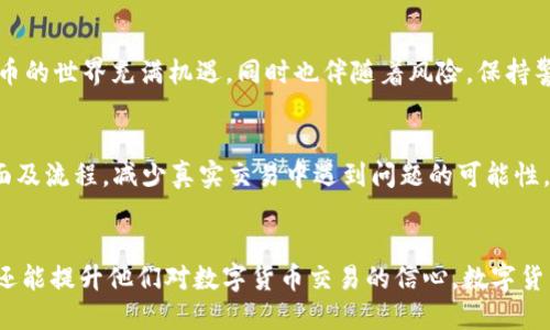 zhanghaotokenim转账提示不正确的地址/zhanghao
tokenim,转账,地址/guanjianci

引言
在数字货币的世界中，转账的准确性至关重要。无论是进行简单的日常交易，还是进行大宗投资，输入正确的地址都是确保资金安全的第一步。然而，在使用Tokenim进行转账时，有些用户可能会遇到“转账提示不正确的地址”的错误。本文将深入探讨这一问题的原因、解决方法及其对用户的影响，旨在帮助用户更顺畅地进行数字货币交易。

什么是Tokenim？
Tokenim是一个新兴的数字货币钱包应用，用户可以通过它进行多种数字资产的存储、转账和交易。作为一种便捷的工具，Tokenim不仅支持主流的加密货币，还支持一些小众的代币。其界面友好、操作简单，因而受到许多新手投资者的青睐。

转账提示不正确的地址的常见原因
当用户在Tokenim中进行转账时，出现“不正确的地址”提示，可能由多种原因造成。这些原因包括但不限于以下几点：

ul
    listrong地址格式错误：/strong加密货币的地址通常具有特定的格式，包括字母、数字和特定的前缀。用户若在输入时稍有不慎，可能导致格式不符。/li
    listrong使用过期地址：/strong某些地址可能因合约变更或钱包迁移而失效。如果用户继续使用这些地址，系统会提示错误。/li
    listrong复制粘贴失误：/strong很多用户在转账时选择复制钱包地址，但在操作过程中，可能会粘贴错误或多余的空格，导致地址不准确。/li
    listrong网络问题：/strong如果网络延迟或不稳定，Tokenim可能无法验证输入的地址是否有效，导致错误提示。/li
/ul

如何解决转账提示不正确的地址
遇到这样的错误提示时，不必惊慌，以下几个步骤可能会帮助您解决问题：

ul
    listrong仔细检查地址：/strong每次转账前，务必仔细核对地址的每一个字符，确认没有输入错误。/li
    listrong使用二维码扫描：/strong如果对方提供二维码，可以直接使用Tokenim内置的扫描功能，以避免手动输入带来的错误。/li
    listrong验证地址：/strong在输入地址后，利用区块链浏览器来验证其有效性，可以确保转账的安全性。/li
    listrong联系客服：/strong如果以上方法均无法解决问题，可以联系Tokenim的客服，寻求专业的帮助。/li
/ul

转账过程中安全性的重要性
在数字货币交易中，安全性不可忽视。错误的地址不仅可能导致资金的损失，还会引发数据隐私和安全问题。在进行转账前，用户应更加注重如何确保自己的交易安全。使用多重签名钱包、启用两步验证等手段均可增加安全保障。

总结
在Tokenim平台进行转账时，遇到“地址不正确”的提示并不罕见。通过了解可能的原因，并采取合理的解决步骤，大多数问题都能迎刃而解。数字货币的世界充满机遇，同时也伴随着风险，保持警惕是成功投资的关键。

进一步的模拟实践
为了帮助用户更好地应对在Tokenim上遇到的各种问题，我们建议进行模拟实践。可以创建一个测试账户，通过不同时期的转账练习，熟悉操作界面及流程，减少真实交易中遇到问题的可能性。通过不断练习，用户会对Wallet的操作更加得心应手，确保每一次转账都能顺利完成。

最后建议
对于每一个想要步入数字货币领域的用户而言，精确的知识与技能尤为重要。希望通过这篇文章，不仅能帮助用户识别并解决转账中遇到的问题，还能提升他们对数字货币交易的信心。数字货币投资的世界广阔无垠，但务必谨记安全与准确。