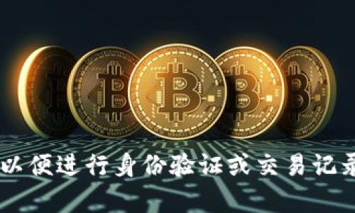 Tokenim 是一个与区块链和数字资产相关的服务，是否需要注册具体取决于您想要使用的功能。有些功能可能允许匿名使用，而其他一些功能可能会要求用户注册以便进行身份验证或交易记录。因此，最好的做法是访问 Tokenim 的官方网站或查看其相关文档，以了解您所需的具体功能是否需要注册。如果您有其他问题或者需要更详细的信息，请告诉我！