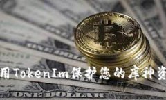 如何使用TokenIm保护您的库神资产安全