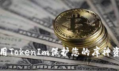 如何使用TokenIm保护您的库神资产安全