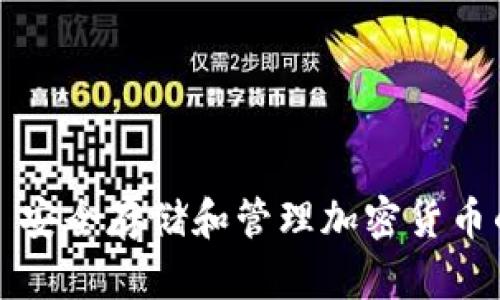 IM冷钱包: 安全存储和管理加密货币的最佳选择