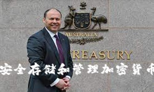 IM冷钱包: 安全存储和管理加密货币的最佳选择