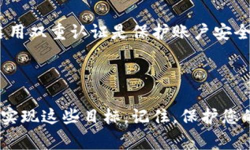   如何找回Tokenim密码：详尽指南与常见问题解决方案 / 

 guanjianci Tokenim, 密码找回, 安全 /guanjianci 

引言
在数字化的今天，选择使用加密货币交易平台已经成为一种趋势，而Tokenim则是这一领域中备受欢迎的名字之一。然而，随着越来越多用户的加入，密码遗忘的问题也随之而来。如何快速有效地找回Tokenim密码，成为了众多用户所关注的焦点。

Tokenim简介
Tokenim作为一个一体化的加密货币交易平台，为用户提供了安全、便捷的交易体验。无论是新手还是资深投资者，都能在平台上找到合适的工具和资源，满足其交易需求。随着时间的推移，平台的用户数量不断增加，密码问题也成为了一个不容忽视的挑战。

找回密码的必要性
在平台上，密码是保护用户资金和个人信息安全的第一道防线。一旦密码遗忘，用户将无法登录账户，无法进行交易，甚至无法访问自己的资产。因此，了解如何找回Tokenim的密码，显得尤为重要。

密码找回的基本步骤
找回Tokenim密码的过程并不复杂，按照以下步骤操作，您将能够轻松恢复访问：

ol
  listrong访问Tokenim官网：/strong首先，前往Tokenim的官方网站，确保您访问的是官方平台，以避免钓鱼网站的风险。/li
  listrong点击“找回密码”链接：/strong在登录页面，您会看到一个“忘记密码？”的链接，点击该链接进入密码找回页面。/li
  listrong输入注册邮箱：/strong在弹出的窗口中，输入您在Tokenim注册时所用的邮箱地址。这是Tokenim将发送密码重置链接的地方。/li
  listrong检查您的邮箱：/strong登录您的邮箱，查找来自Tokenim的邮件。邮件中会包含一个重置密码的链接，通常这个链接是有时效性的，请尽快使用。/li
  listrong设置新密码：/strong点击邮件中的链接后，您将被引导到一个页面，在那里您可以设置一个新的密码。务必选择一个强密码，避免使用容易被猜到的组合。/li
  listrong确认新密码：/strong系统会要求您重新输入新密码以确认，确保输入无误。/li
  listrong登录账户：/strong完成密码重置后，您可以使用新密码登录账户，恢复对资产的访问。/li
/ol

注意事项
在找回密码的过程中，确保遵循以下几个安全提示：
ul
  li确保使用一个强密码，含有字母、数字和特殊字符组合，增强密码的安全性。/li
  li定期更换密码，建议每三个月更换一次，防止账户被黑客攻击。/li
  li启用双重认证，这可以为您的账户提供额外的保护层，即使密码泄露，黑客也难以访问您的账户。/li
/ul

常见问题解答
h41. 我没有收到重置密码的邮件，该怎么办？/h4
首先，请检查您的垃圾邮件或垃圾箱文件夹，以防邮件被误判为垃圾邮件。如果您依然未能找到邮件，尝试再次请求重置链接或确认您输入的邮箱地址是否正确。

h42. 为什么重置链接无法访问？/h4
重置链接通常是有时间限制的，如果过了一段时间链接依然未用，可能会失效。此时，您需要重新请求一封新的重置邮件。

h43. 如何确保我的Tokenim账户安全？/h4
除了使用强密码和启用双重认证外，避免在公共网络下登录您的账户。如果使用公共电脑，务必在使用后清除浏览器缓存和历史记录。

总结
找回Tokenim密码的流程相对简单，只需几个步骤便可完成。然而，保持账户安全才是重中之重。定期更换密码和启用双重认证是保护账户安全的有效方式。希望这篇指南能够帮助到需要找回密码的用户，让您在Tokenim上安心交易。

如果您还有其他问题，建议直接联系Tokenim的客服团队，他们随时准备帮助您解决问题，并提供进一步的支持。

无论您的目标是交易数字货币，还是通过平台获取更多投资知识，Tokenim都为您提供了一个便捷、安全的环境来实现这些目标。记住，保护您的账户安全，才能在这片充满机会的数字货币领域中安心前行。