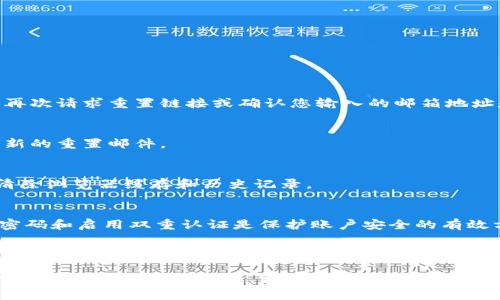   如何找回Tokenim密码：详尽指南与常见问题解决方案 / 

 guanjianci Tokenim, 密码找回, 安全 /guanjianci 

引言
在数字化的今天，选择使用加密货币交易平台已经成为一种趋势，而Tokenim则是这一领域中备受欢迎的名字之一。然而，随着越来越多用户的加入，密码遗忘的问题也随之而来。如何快速有效地找回Tokenim密码，成为了众多用户所关注的焦点。

Tokenim简介
Tokenim作为一个一体化的加密货币交易平台，为用户提供了安全、便捷的交易体验。无论是新手还是资深投资者，都能在平台上找到合适的工具和资源，满足其交易需求。随着时间的推移，平台的用户数量不断增加，密码问题也成为了一个不容忽视的挑战。

找回密码的必要性
在平台上，密码是保护用户资金和个人信息安全的第一道防线。一旦密码遗忘，用户将无法登录账户，无法进行交易，甚至无法访问自己的资产。因此，了解如何找回Tokenim的密码，显得尤为重要。

密码找回的基本步骤
找回Tokenim密码的过程并不复杂，按照以下步骤操作，您将能够轻松恢复访问：

ol
  listrong访问Tokenim官网：/strong首先，前往Tokenim的官方网站，确保您访问的是官方平台，以避免钓鱼网站的风险。/li
  listrong点击“找回密码”链接：/strong在登录页面，您会看到一个“忘记密码？”的链接，点击该链接进入密码找回页面。/li
  listrong输入注册邮箱：/strong在弹出的窗口中，输入您在Tokenim注册时所用的邮箱地址。这是Tokenim将发送密码重置链接的地方。/li
  listrong检查您的邮箱：/strong登录您的邮箱，查找来自Tokenim的邮件。邮件中会包含一个重置密码的链接，通常这个链接是有时效性的，请尽快使用。/li
  listrong设置新密码：/strong点击邮件中的链接后，您将被引导到一个页面，在那里您可以设置一个新的密码。务必选择一个强密码，避免使用容易被猜到的组合。/li
  listrong确认新密码：/strong系统会要求您重新输入新密码以确认，确保输入无误。/li
  listrong登录账户：/strong完成密码重置后，您可以使用新密码登录账户，恢复对资产的访问。/li
/ol

注意事项
在找回密码的过程中，确保遵循以下几个安全提示：
ul
  li确保使用一个强密码，含有字母、数字和特殊字符组合，增强密码的安全性。/li
  li定期更换密码，建议每三个月更换一次，防止账户被黑客攻击。/li
  li启用双重认证，这可以为您的账户提供额外的保护层，即使密码泄露，黑客也难以访问您的账户。/li
/ul

常见问题解答
h41. 我没有收到重置密码的邮件，该怎么办？/h4
首先，请检查您的垃圾邮件或垃圾箱文件夹，以防邮件被误判为垃圾邮件。如果您依然未能找到邮件，尝试再次请求重置链接或确认您输入的邮箱地址是否正确。

h42. 为什么重置链接无法访问？/h4
重置链接通常是有时间限制的，如果过了一段时间链接依然未用，可能会失效。此时，您需要重新请求一封新的重置邮件。

h43. 如何确保我的Tokenim账户安全？/h4
除了使用强密码和启用双重认证外，避免在公共网络下登录您的账户。如果使用公共电脑，务必在使用后清除浏览器缓存和历史记录。

总结
找回Tokenim密码的流程相对简单，只需几个步骤便可完成。然而，保持账户安全才是重中之重。定期更换密码和启用双重认证是保护账户安全的有效方式。希望这篇指南能够帮助到需要找回密码的用户，让您在Tokenim上安心交易。

如果您还有其他问题，建议直接联系Tokenim的客服团队，他们随时准备帮助您解决问题，并提供进一步的支持。

无论您的目标是交易数字货币，还是通过平台获取更多投资知识，Tokenim都为您提供了一个便捷、安全的环境来实现这些目标。记住，保护您的账户安全，才能在这片充满机会的数字货币领域中安心前行。