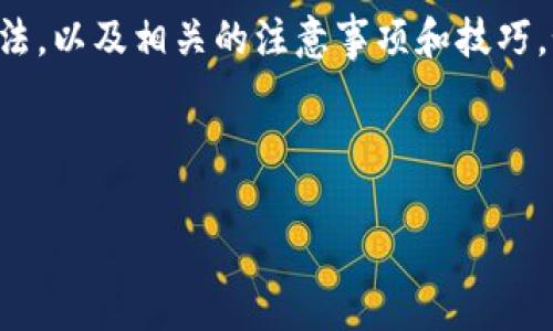 在这里，我将为您提供关于如何观察钱包（wallet）的方法，以及相关的注意事项和技巧。如果您想要进行更深入的了解，可以考虑以下内容架构：

---

如何有效观察和管理您的数字钱包