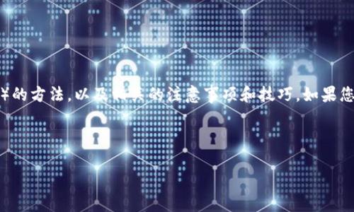 在这里，我将为您提供关于如何观察钱包（wallet）的方法，以及相关的注意事项和技巧。如果您想要进行更深入的了解，可以考虑以下内容架构：

---

如何有效观察和管理您的数字钱包