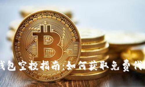 2023年Tokenim钱包空投指南：如何获取免费代币并充分利用它们