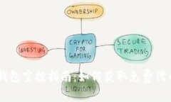 2023年Tokenim钱包空投指南：如何获取免费代币并充