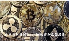 火币钱包转到Tokenim的详细操作指南