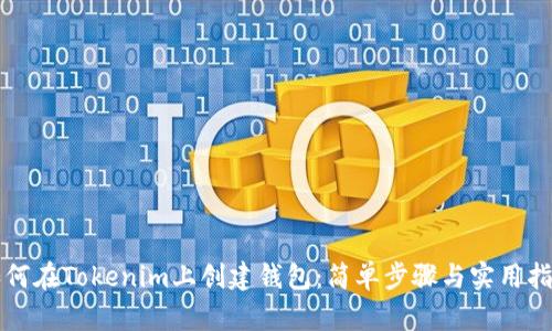 如何在Tokenim上创建钱包：简单步骤与实用指南