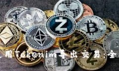 如何使用Tokenim导出交易：全面指南