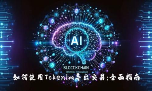 如何使用Tokenim导出交易：全面指南