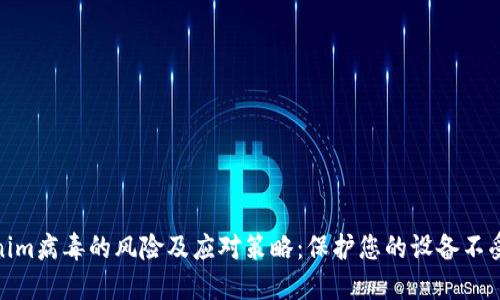 Tokenim病毒的风险及应对策略：保护您的设备不受攻击