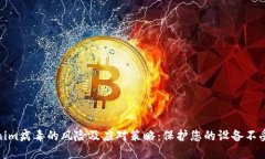 Tokenim病毒的风险及应对策略：保护您的设备不受