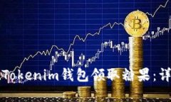 如何在Tokenim钱包领取糖果：详细指南