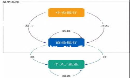   如何在DApp中获取Token的TokenIm钱包地址 / 
 guanjianci DApp, TokenIm, 钱包地址 /guanjianci 

什么是DApp？
去中心化应用程序（DApp，又称去中心化应用）是一种基于区块链技术构建的应用程序。与传统的中心化应用相比，DApp能够以更高的透明度和安全性处理数据。由于其特性，DApp被认为是未来互联网的重要组成部分。DApp通常使用智能合约在区块链上执行自动化操作，用户可以通过这些应用实现多种功能，例如交易、投资和资产管理。

Token是什么？
Token即代币，是在区块链上发行的数字资产。它们可以代表各种形式的价值，比如货币、物品、甚至是资产所有权。Token的类型众多，有的用作支付，有的则作为权益的象征。在区块链生态系统中，Token发挥着重要的作用，能够实现资源的有效配置与交易。

什么是TokenIm钱包？
TokenIm钱包是一种支持多种加密货币和Token的数字钱包。用户可以安全地存储、发送和接收数字资产。TokenIm钱包的设计旨在提升用户体验，它通常具备友好的界面和易用的功能，用户可以方便地管理自己的Token和钱包地址。在DApp的场景中，用户可能需要将TokenIm钱包与DApp进行连接，从而实现更为灵活的操作。

如何在DApp中获取Token的TokenIm钱包地址？
在DApp中获取Token的TokenIm钱包地址主要分为以下几个步骤。虽然过程看似简单，但是对于初学者来说可能会感到困惑。以下将详细解析每个步骤。

h4步骤一：安装TokenIm钱包/h4
首先，确保您已经在设备上安装了TokenIm钱包。这一过程相对直接，用户只需访问TokenIm的官网或手机应用商店，下载并安装相应的应用程序。安装完成后，请按照提示进行注册，并确保您妥善保管好恢复助记词，以防丢失账户。

h4步骤二：生成钱包地址/h4
在TokenIm钱包中，生成一个新钱包地址是获取Token的前提。当您成功注册并登录TokenIm钱包后，系统将自动为您分配一个钱包地址。这个地址通常是由一串字母和数字组成，用户可以在钱包的“账户”或“接收”页面找到自己的地址。

h4步骤三：连接DApp/h4
在获得TokenIm钱包地址后，您需要将其连接到DApp。在打开DApp后，通常会出现连接钱包的提示。在此步骤中，选择TokenIm作为您要连接的钱包类型。为了确保连接顺利，请确保钱包处于开启状态，并且您已经登录。

h4步骤四：获取Token/h4
一旦成功连接，您现在能够在DApp中进行操作了。您可以选择进行交易、购买或质押Token。在这个过程中，DApp会实时提示您需要使用的TokenIm钱包地址。在完成购买或交易后，您可以再次查看TokenIm钱包以确认Token已经成功到达您的钱包地址。

注意事项
在操作过程中，有几项重要的注意事项需要牢记。首先，确保您在安全和可信赖的环境下操作，不要随意连接不明DApp，以免遭受诈骗或损失。其次，使用TokenIm钱包时，请定期备份您的私钥或助记词，以防钱包被盗或丢失。

TokenIm钱包的优势
TokenIm钱包具有多种优势，使其成为用户的优选。首先，它支持多种类型的Token和加密货币，这样用户可以在一个平台上管理多种资产。此外，TokenIm还提供了良好的界面设计，易于操作，适合不同水平的用户。安全性方面，TokenIm采用了多重加密技术，有效保护用户的资产不受攻击，保证交易的安全。

总结
通过本文的介绍，相信您对在DApp中获取Token的TokenIm钱包地址已经有了清晰的了解。在当前数字资产迅速发展的时代，掌握DApp和数字钱包的使用技巧将为您提供更多的投资机会和便利。在操作过程中，请始终保持警惕，确保数据安全。希望这些信息对您有所帮助，如有疑问，请随时咨询相关的社区或论坛，以寻求更多支持和帮助。

通过这些详细的步骤和信息，相信读者可以快速上手，并在区块链的世界中自如地航行。