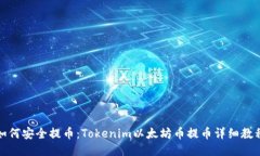如何安全提币：Tokenim以太坊币提币详细教程