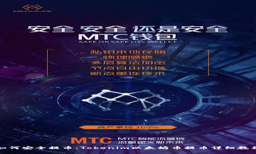 如何安全提币：Tokenim以太坊币提币详细教程