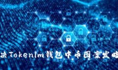 如何解决Tokenim钱包中币图案发暗的问题