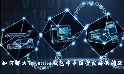 如何解决Tokenim钱包中币图案发暗的问题