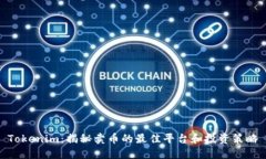Tokenim：揭秘卖币的最佳平台和投资策略