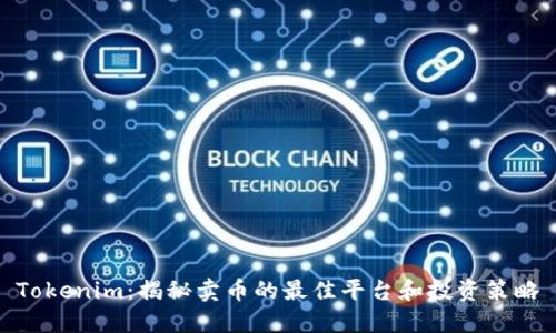 Tokenim：揭秘卖币的最佳平台和投资策略