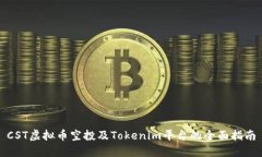 CST虚拟币空投及Tokenim平台的全面指南