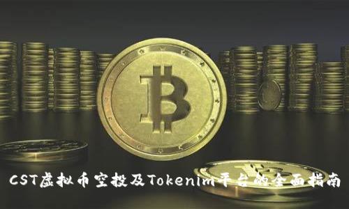 CST虚拟币空投及Tokenim平台的全面指南