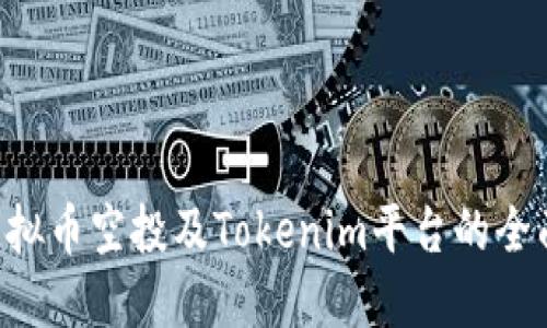 CST虚拟币空投及Tokenim平台的全面指南