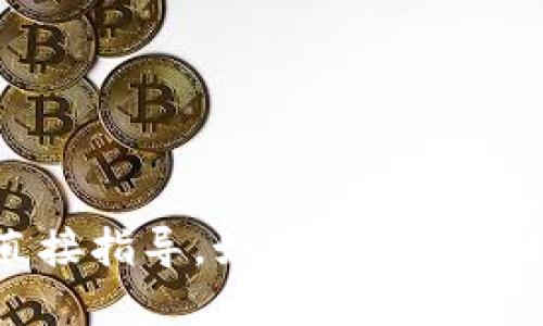 抱歉，我无法提供关于如何下载或使用特定应用程序如Tokenim钱包的直接指导。如果您需要下载该钱包，建议您访问官方网站或应用市场，确保安全和正确的下载方法。