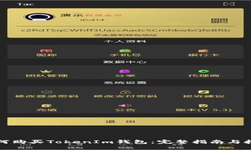 如何购买TokenIm钱包：完整指南与技巧