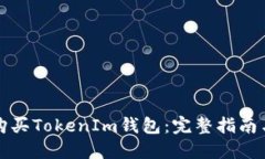 如何购买TokenIm钱包：完整指南与技巧