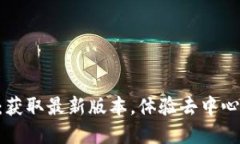 Tokenim电脑板下载：获取最新版本，体验去中心化
