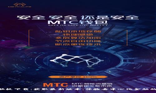 Tokenim电脑板下载：获取最新版本，体验去中心化金融的便捷与安全