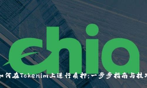 如何在Tokenim上进行质押：一步步指南与技巧