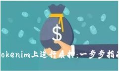 如何在Tokenim上进行质押：一步步指南与技巧