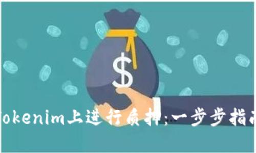 如何在Tokenim上进行质押：一步步指南与技巧
