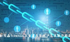 如何在Tokenim上查看多签账户及其操作指南
